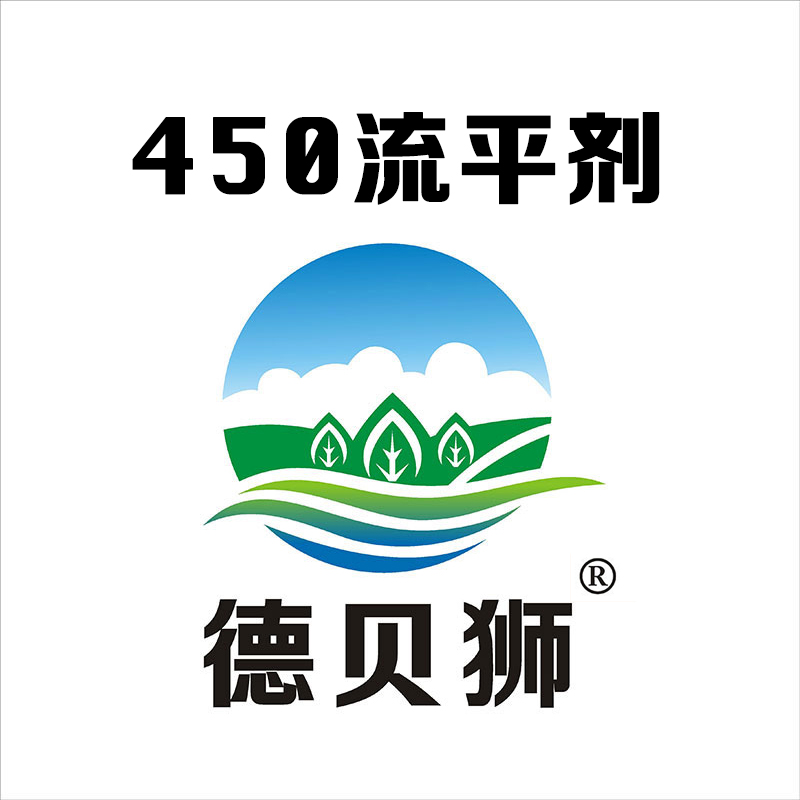 450流平剂